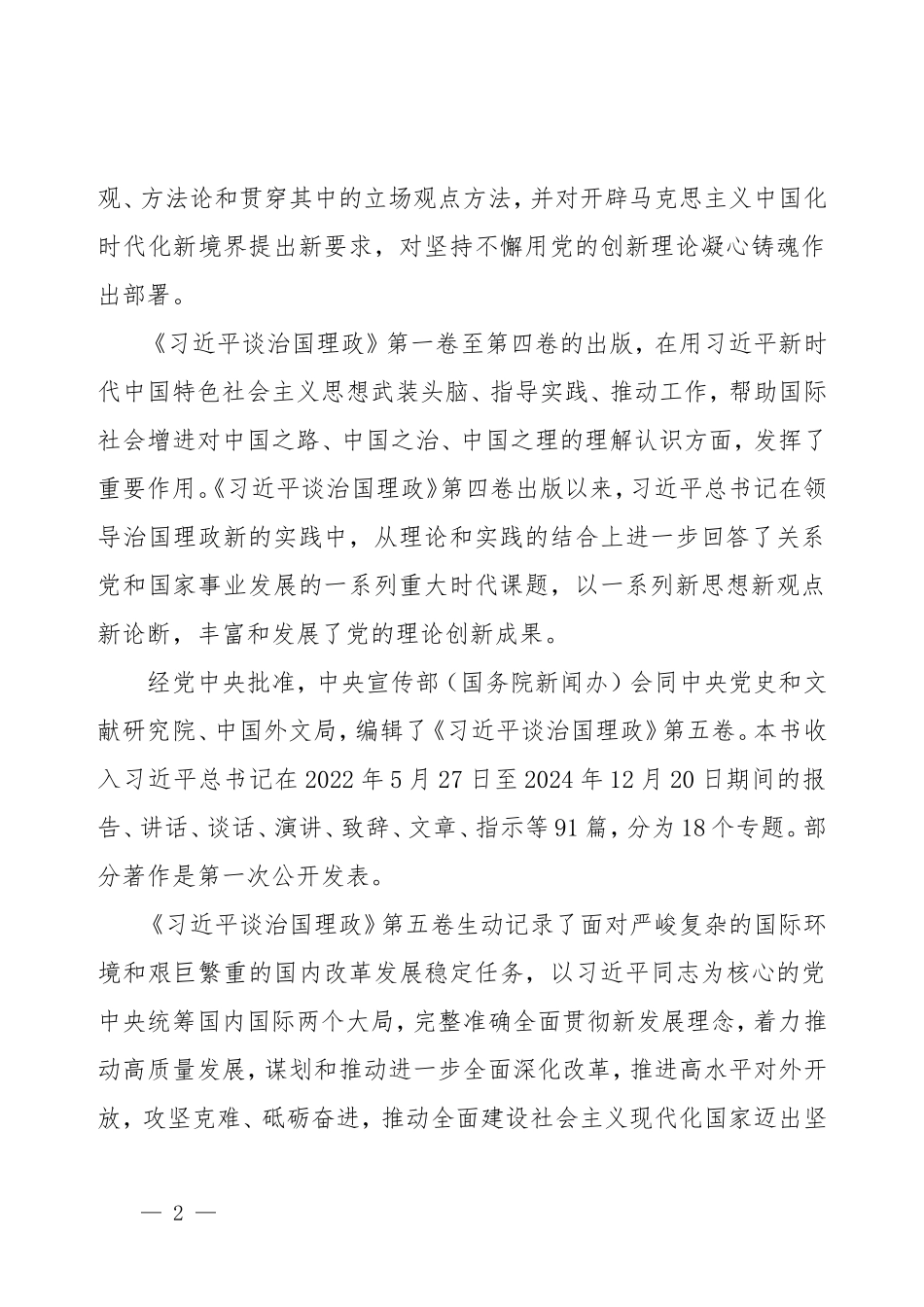 学习《习近平谈治国理政》第五卷专题辅导授课.doc_第2页