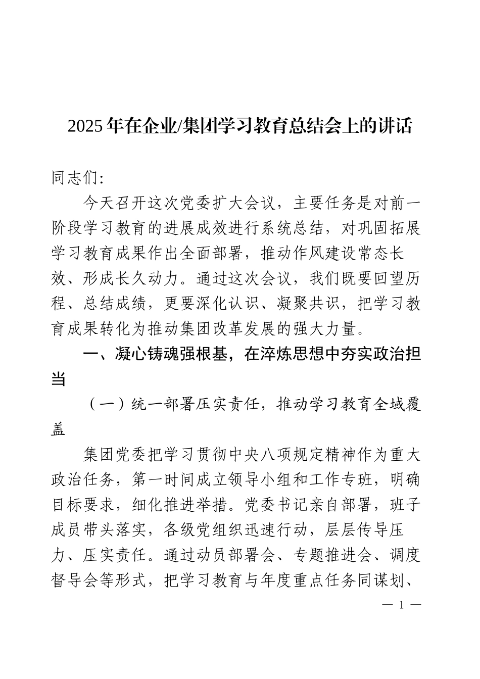 2025年在企业集团学习教育总结会上的讲话.docx_第1页