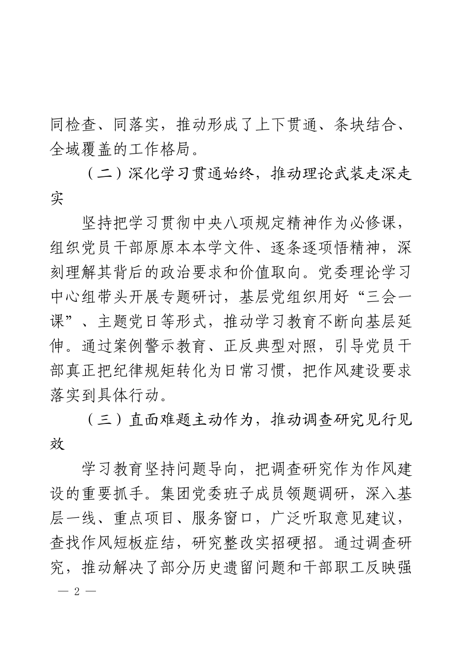 2025年在企业集团学习教育总结会上的讲话.docx_第2页