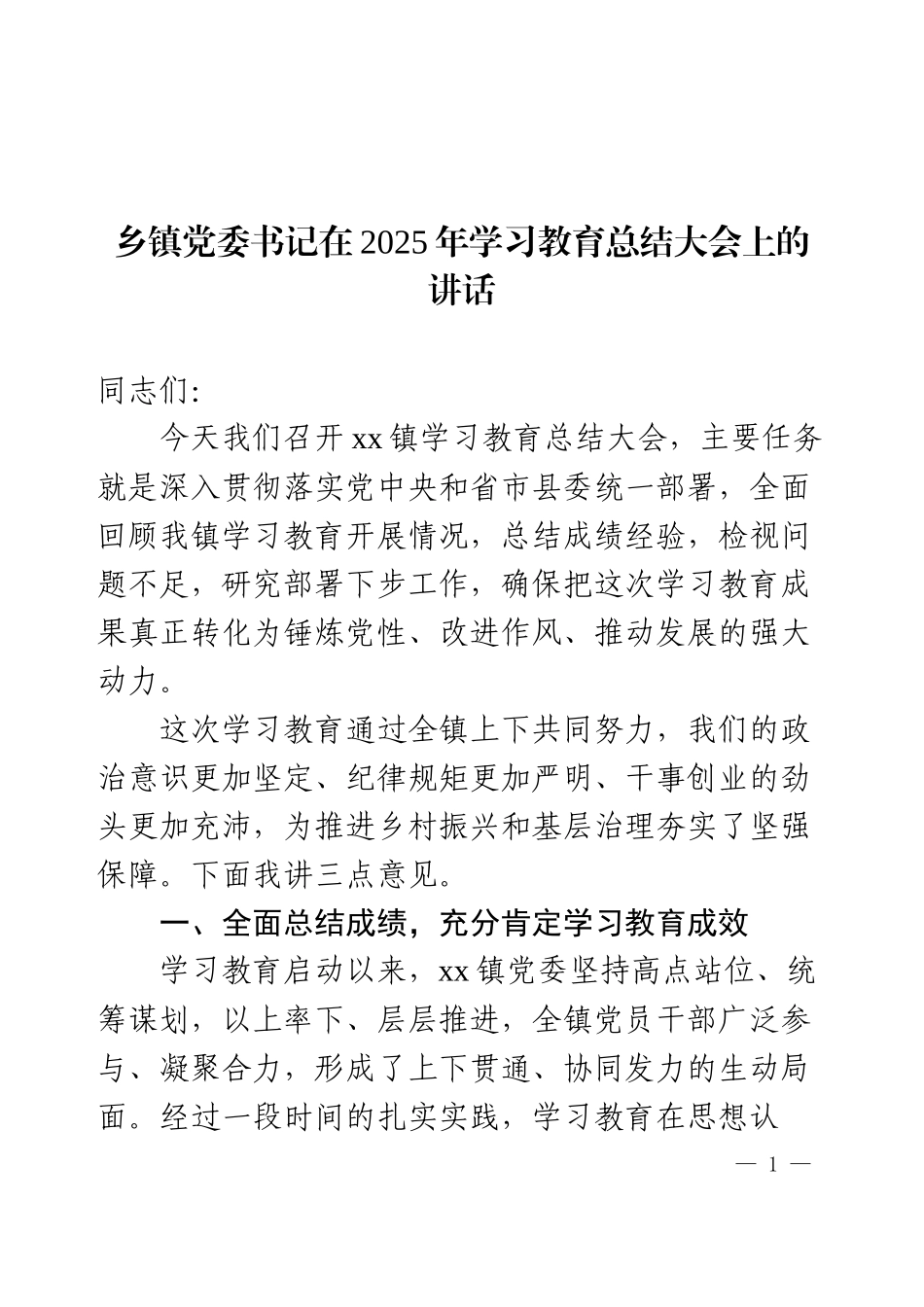 乡镇党委书记在2025年学习教育总结大会上的讲话.docx_第1页
