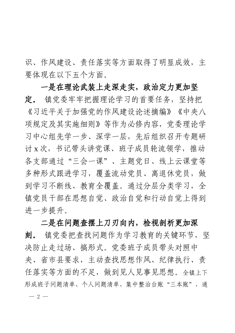 乡镇党委书记在2025年学习教育总结大会上的讲话.docx_第2页