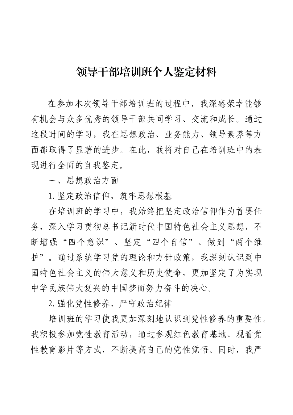 领导干部培训班个人鉴定材料.docx_第1页