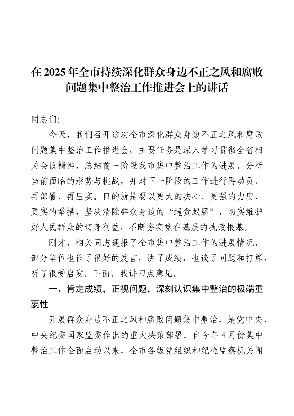 在2025年全市持续深化群众身边不正之风和腐败问题集中整治工作推进会上的讲话.docx_第1页