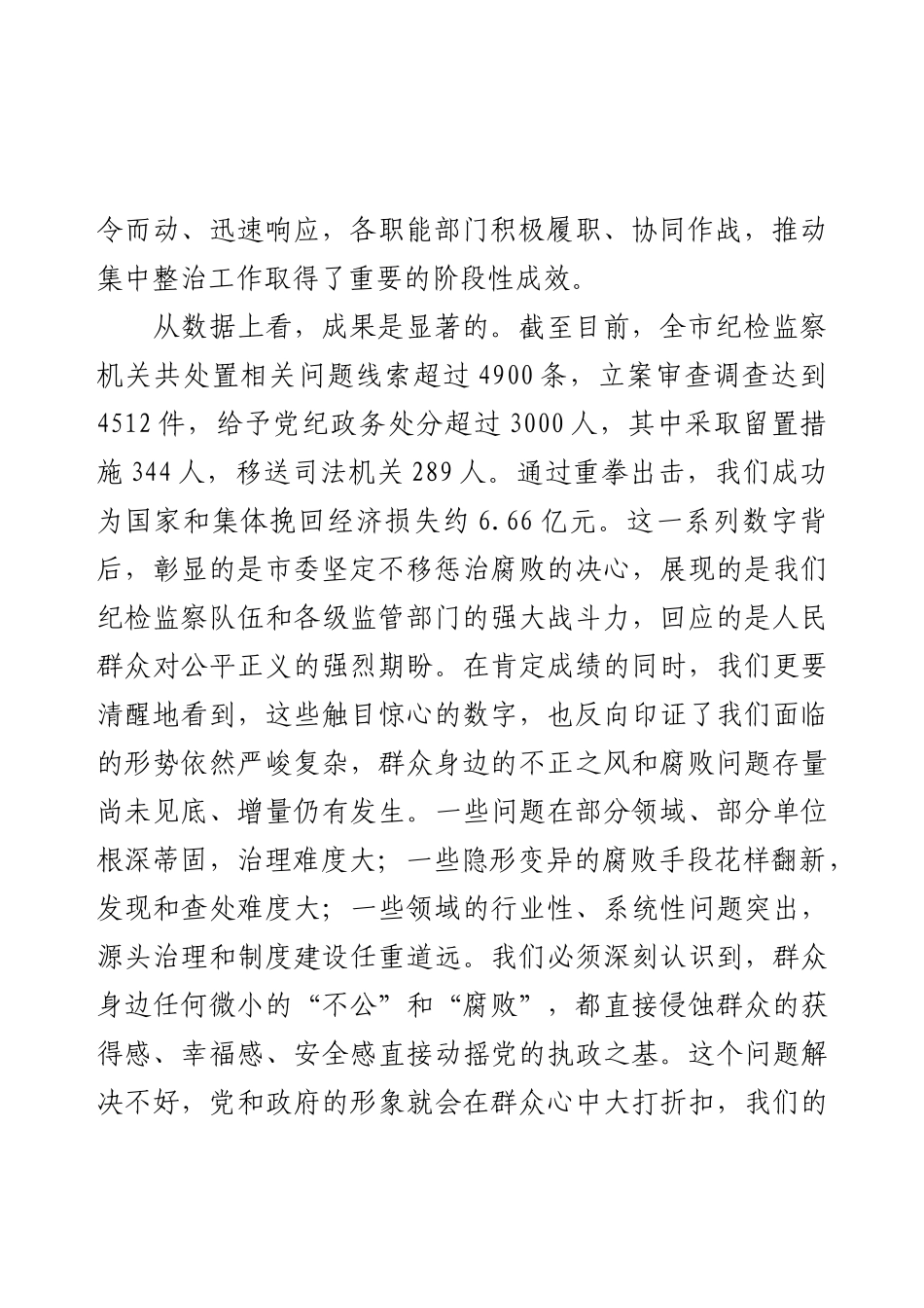 在2025年全市持续深化群众身边不正之风和腐败问题集中整治工作推进会上的讲话.docx_第2页