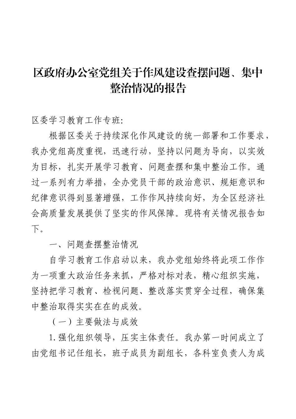 区政府办公室党组关于作风建设查摆问题、集中整治情况的报告.docx_第1页