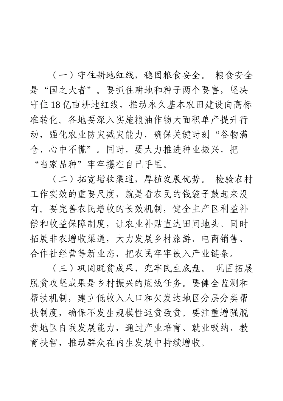 在学习贯彻习近平总书记“三农”工作和乡村振兴重要论述暨中央农村工作会议精神座谈会上的重点发言.docx_第2页