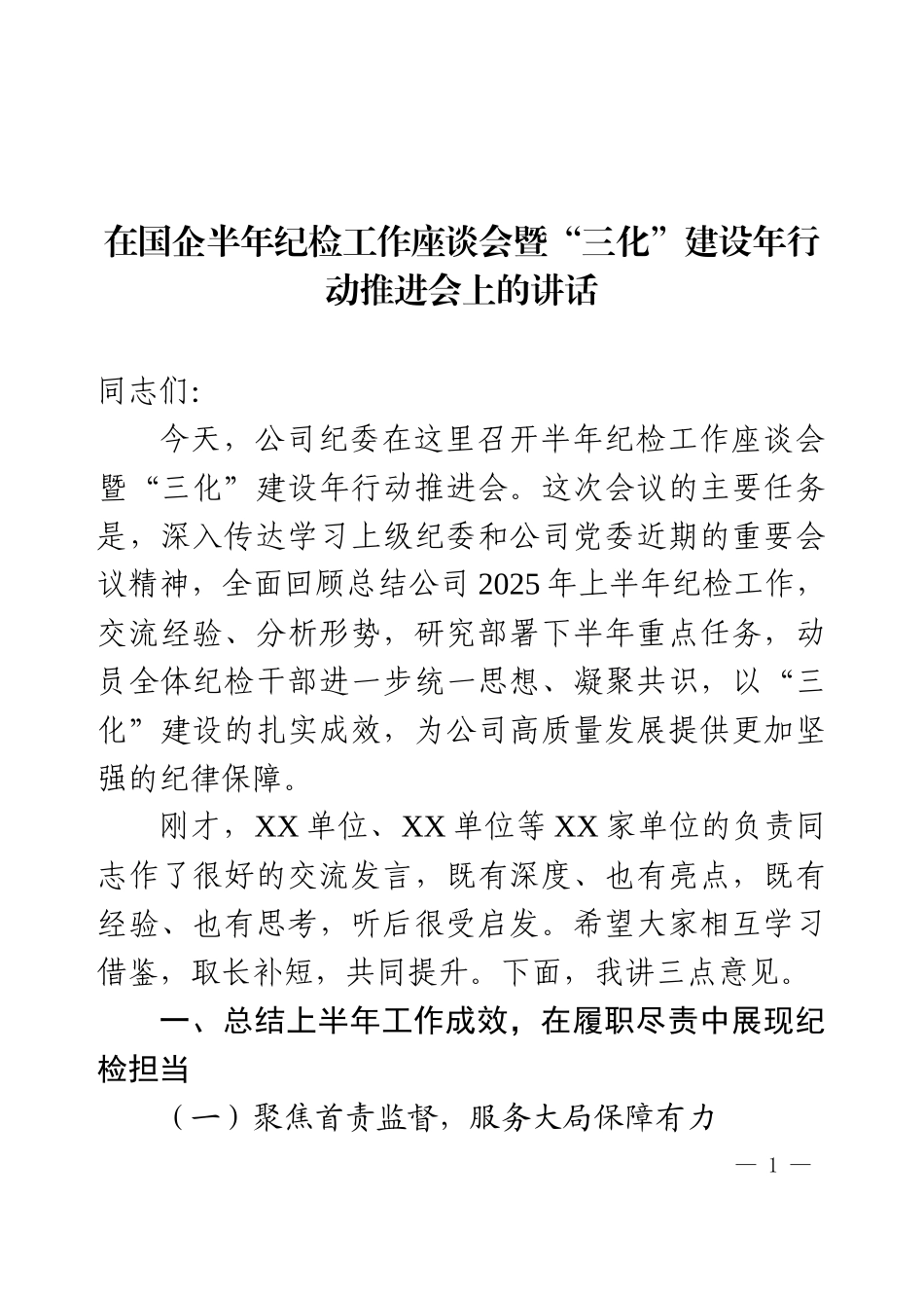 在国企半年纪检工作座谈会暨“三化”建设年行动推进会上的讲话.docx_第1页