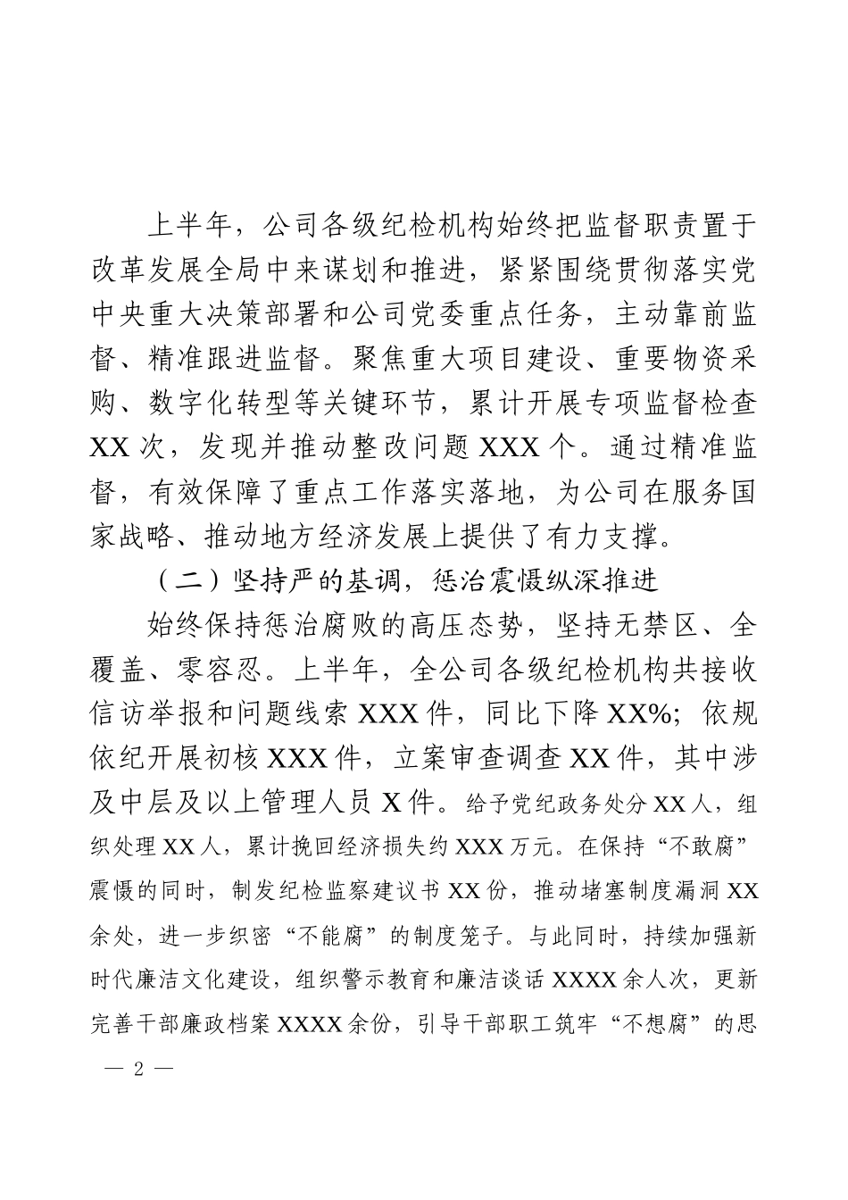 在国企半年纪检工作座谈会暨“三化”建设年行动推进会上的讲话.docx_第2页