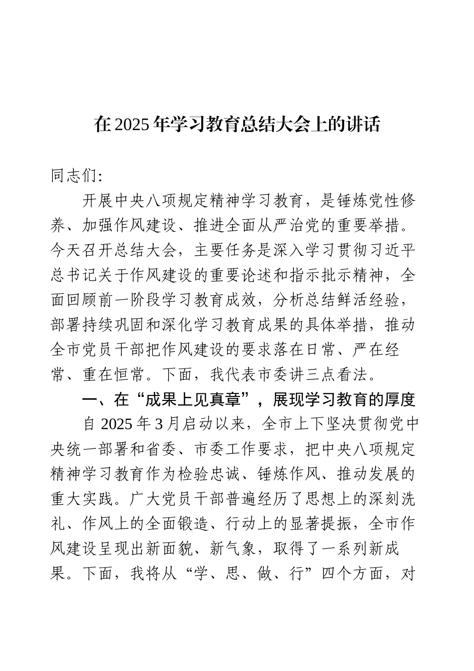 在2025年学习教育总结大会上的讲话.docx_第1页