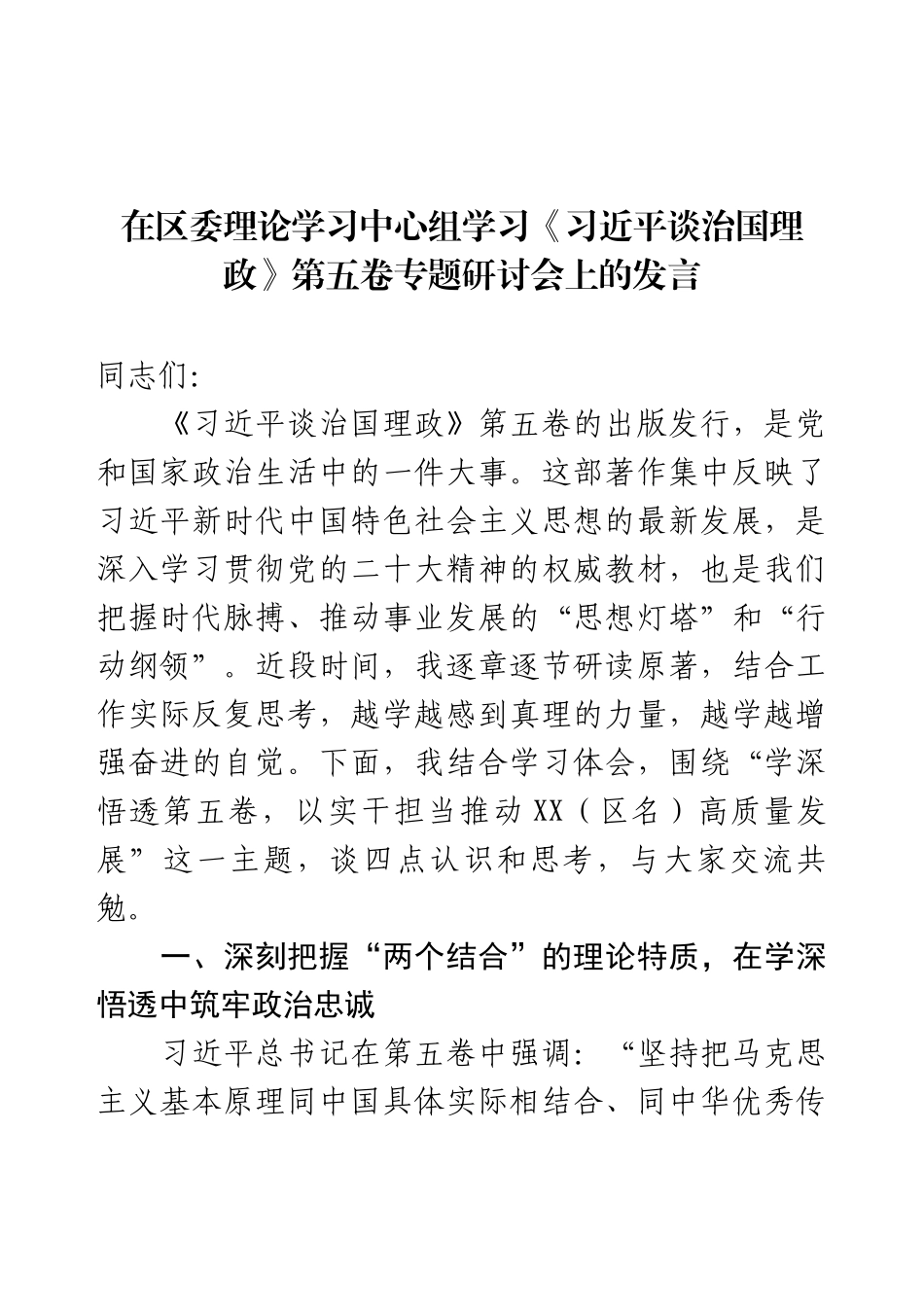 在区委理论学习中心组学习《习近平谈治国理政》第五卷专题研讨会上的发言.docx_第1页
