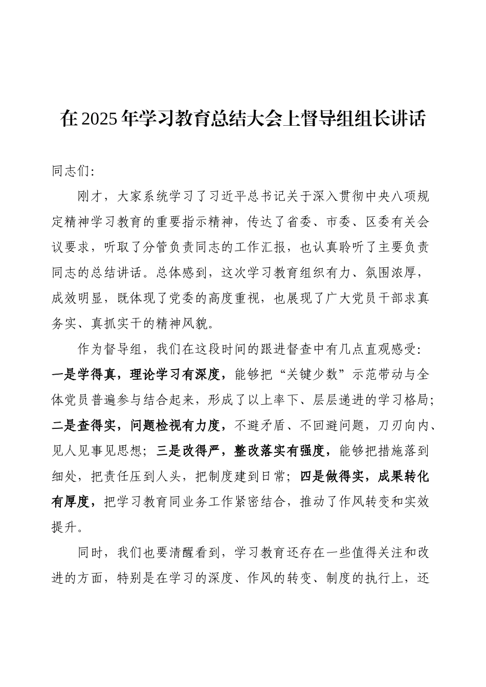 在2025年学习教育总结大会上督导组组长讲话.docx_第1页