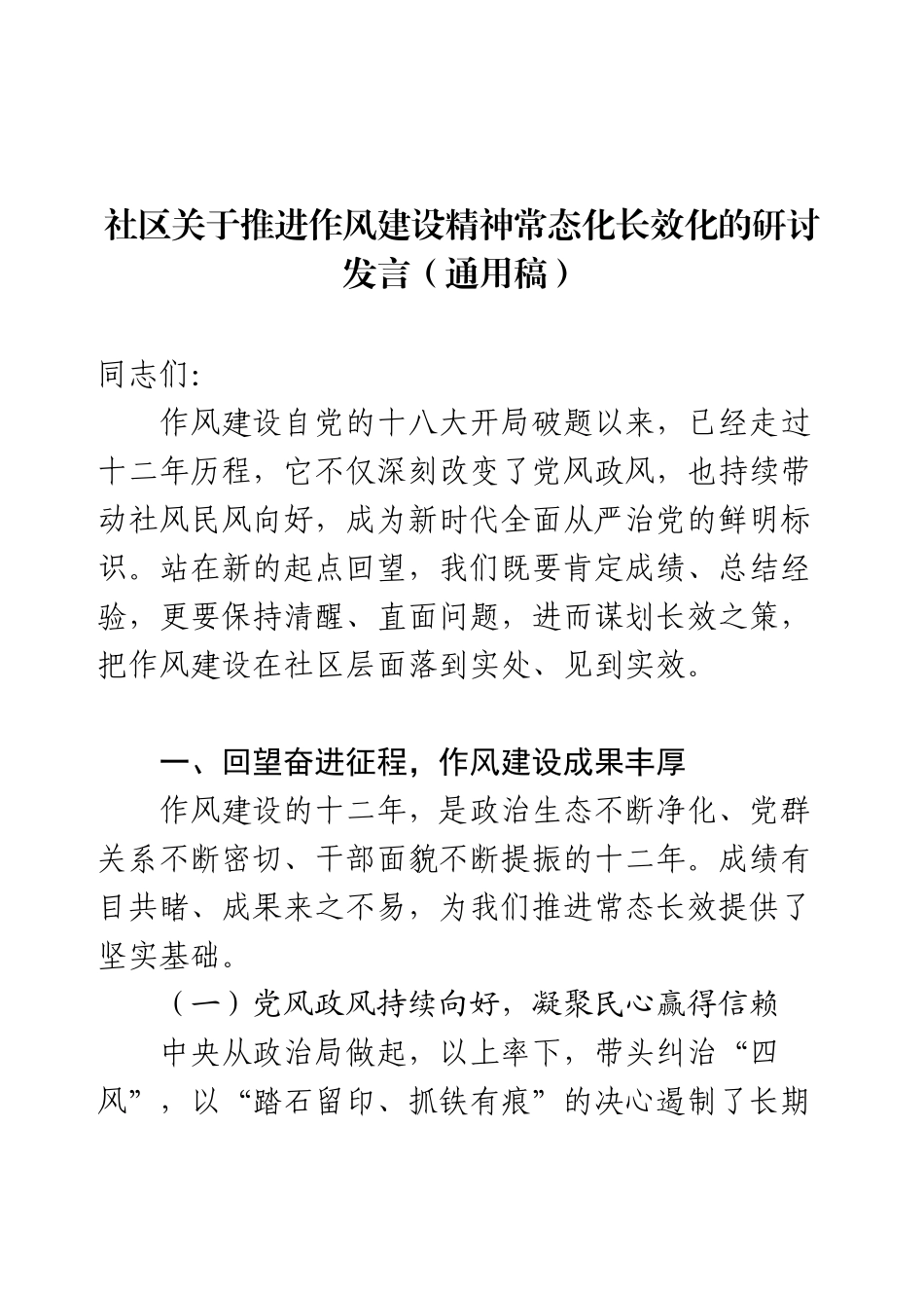 社区关于推进作风建设精神常态化长效化的研讨发言（通用稿）.docx_第1页