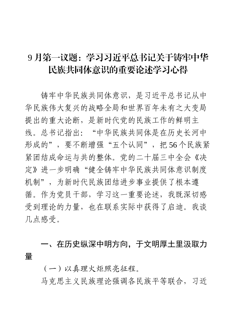 9月第一议题：学习习近平总书记关于铸牢中华民族共同体意识的重要论述学习心得.docx_第1页
