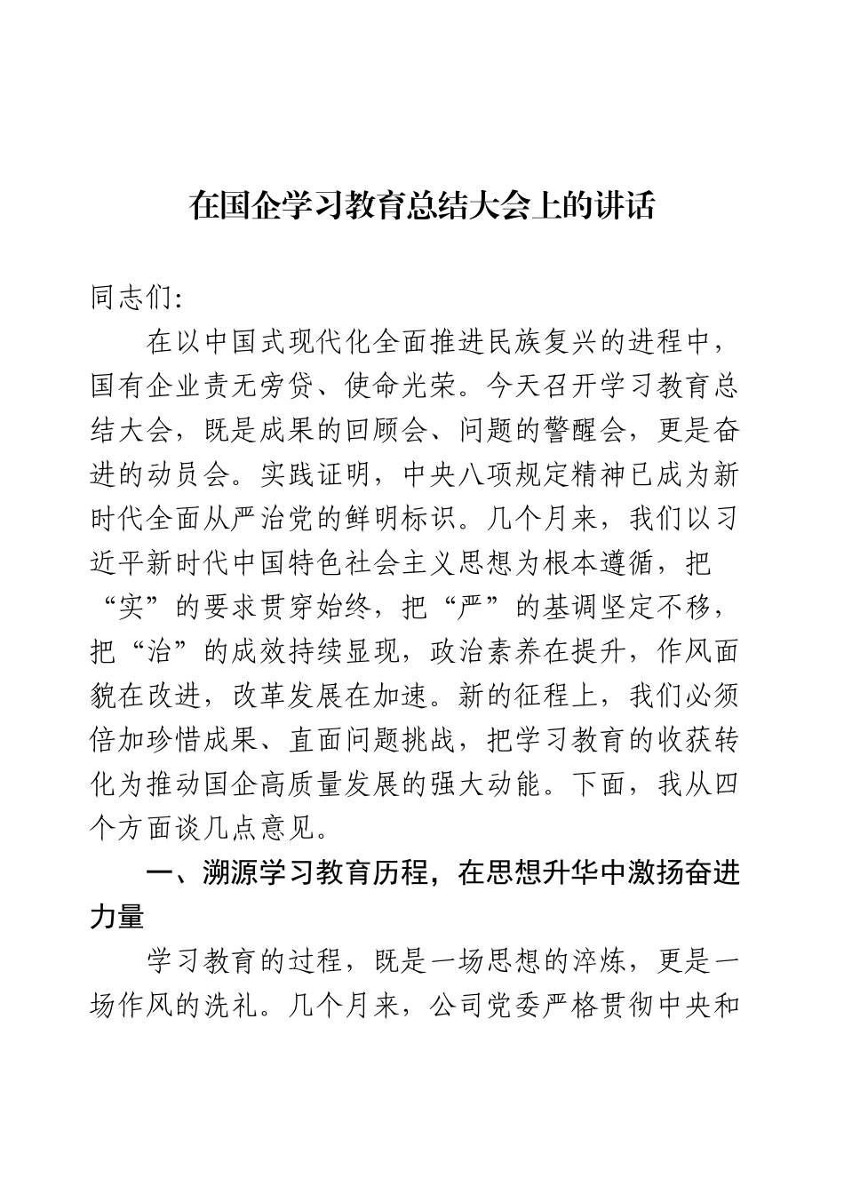 在国企学习教育总结大会上的讲话.docx_第1页