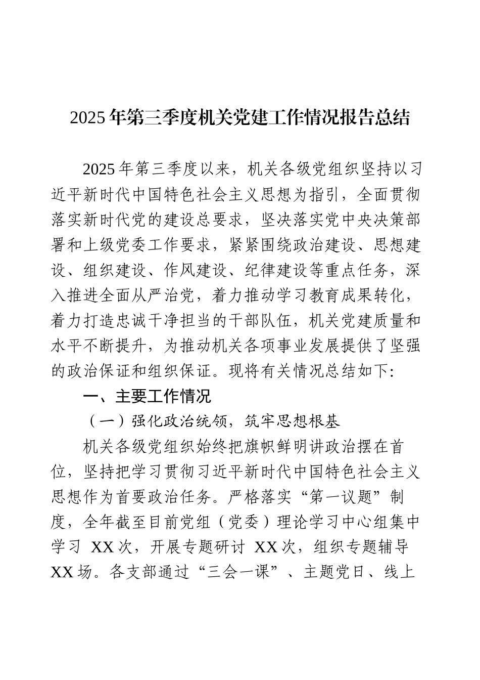 2025年第三季度机关党建工作情况报告总结.docx_第1页