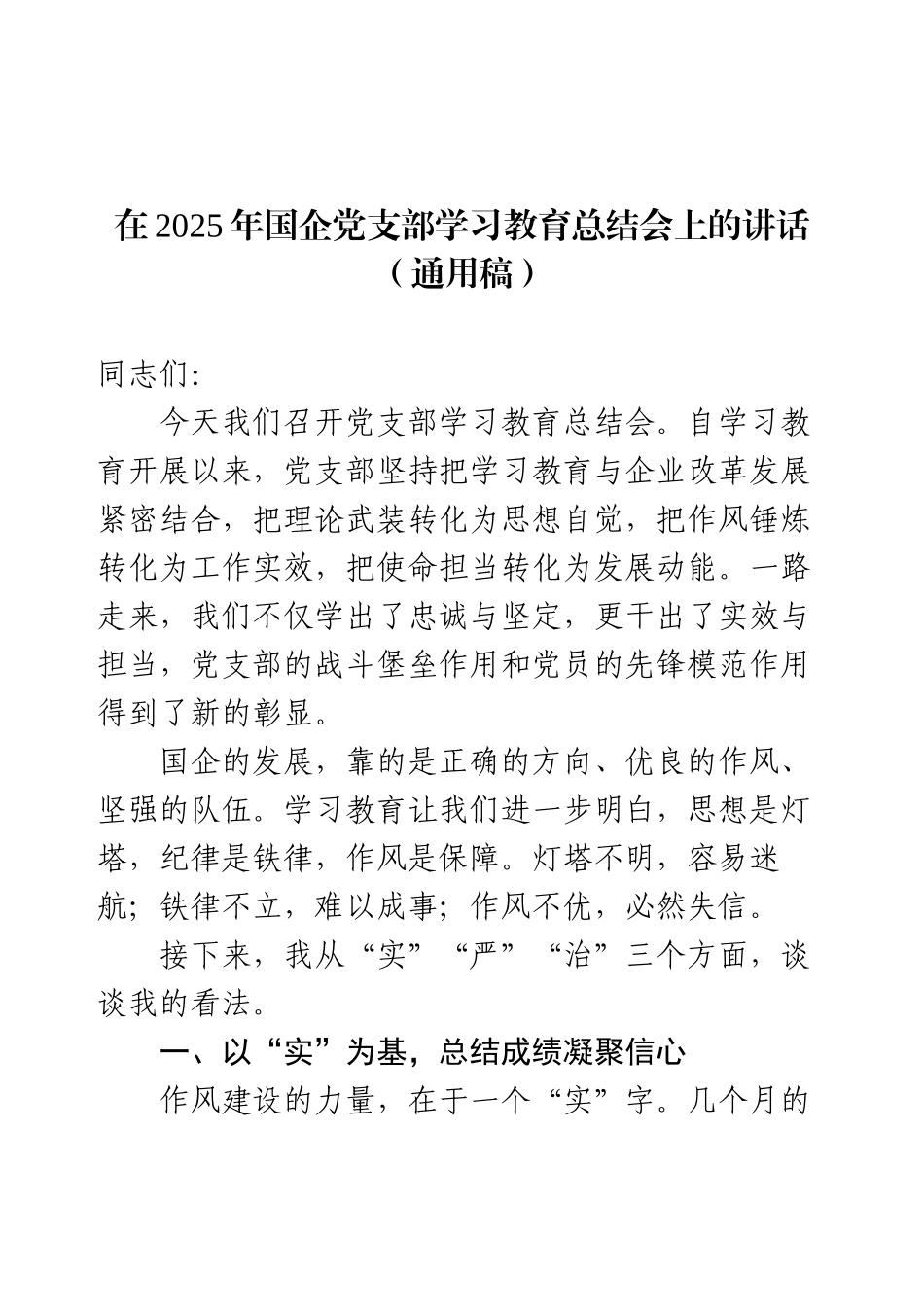 在2025年国企党支部学习教育总结会上的讲话（通用稿二）.docx_第1页