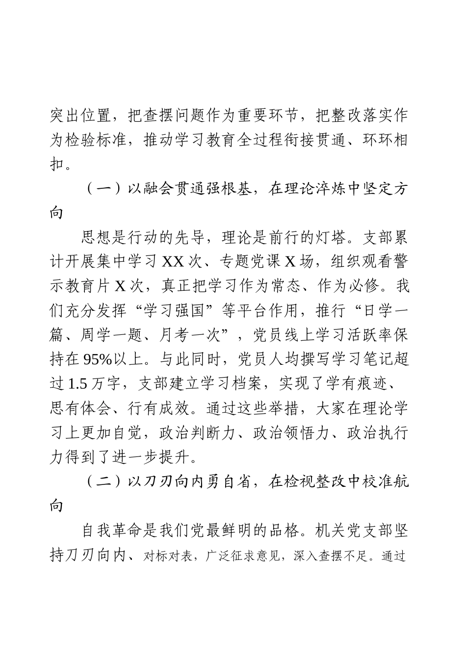 在2025年机关单位党支部学习教育总结会上的讲话（通用稿）.docx_第2页