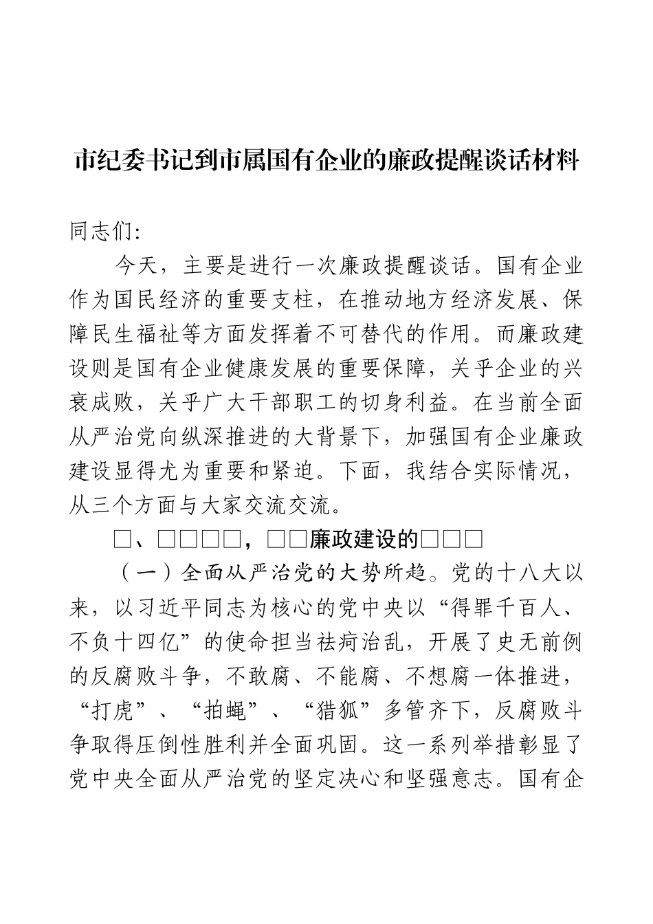 市纪委书记到市属国有企业的廉政提醒谈话材料.docx_第1页