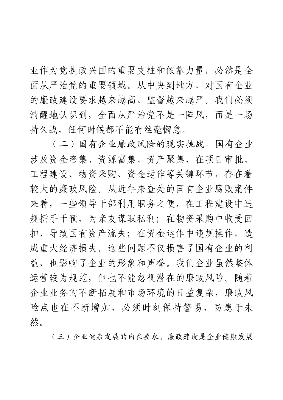 市纪委书记到市属国有企业的廉政提醒谈话材料.docx_第2页
