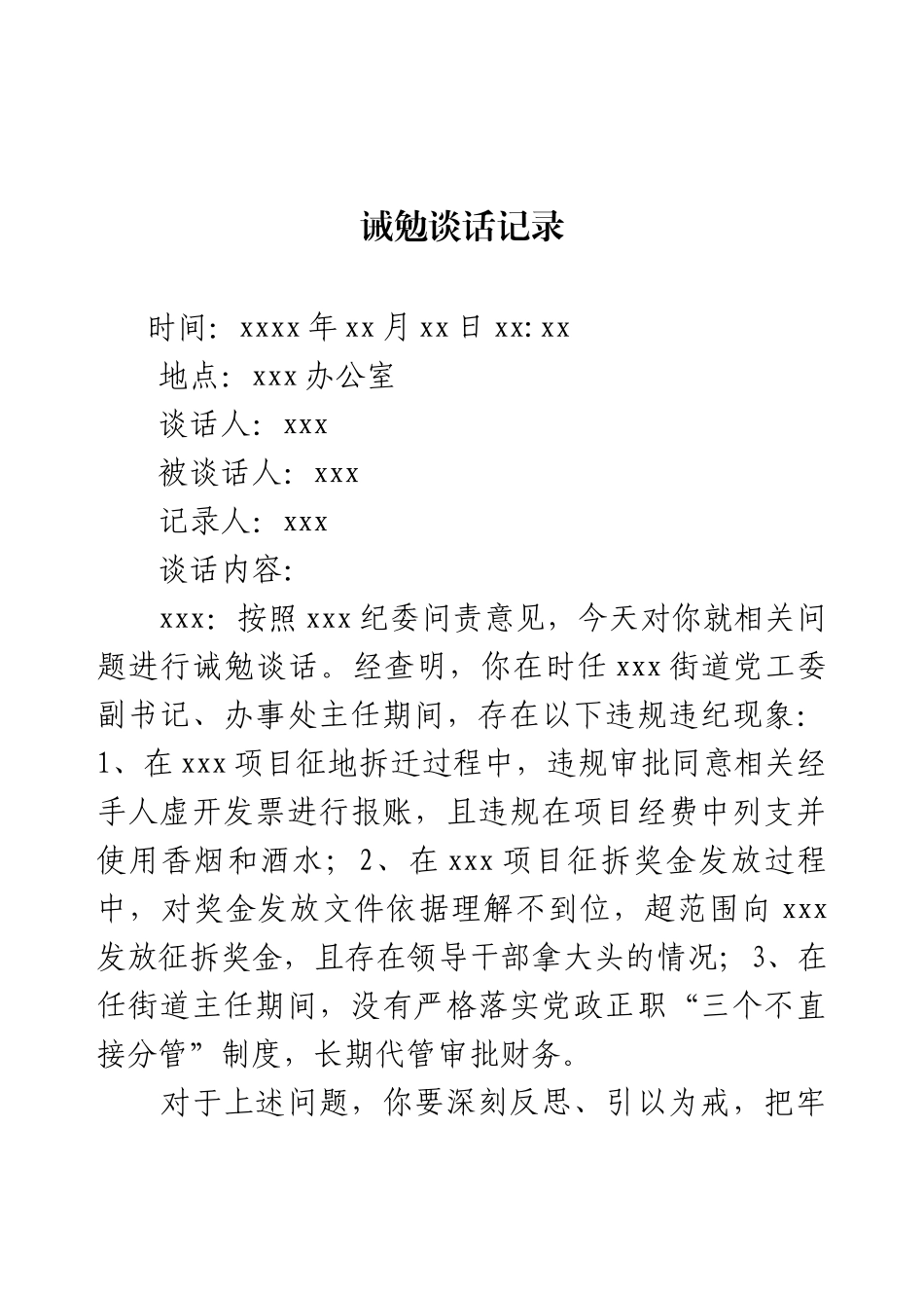 诫勉谈话记录.docx_第1页