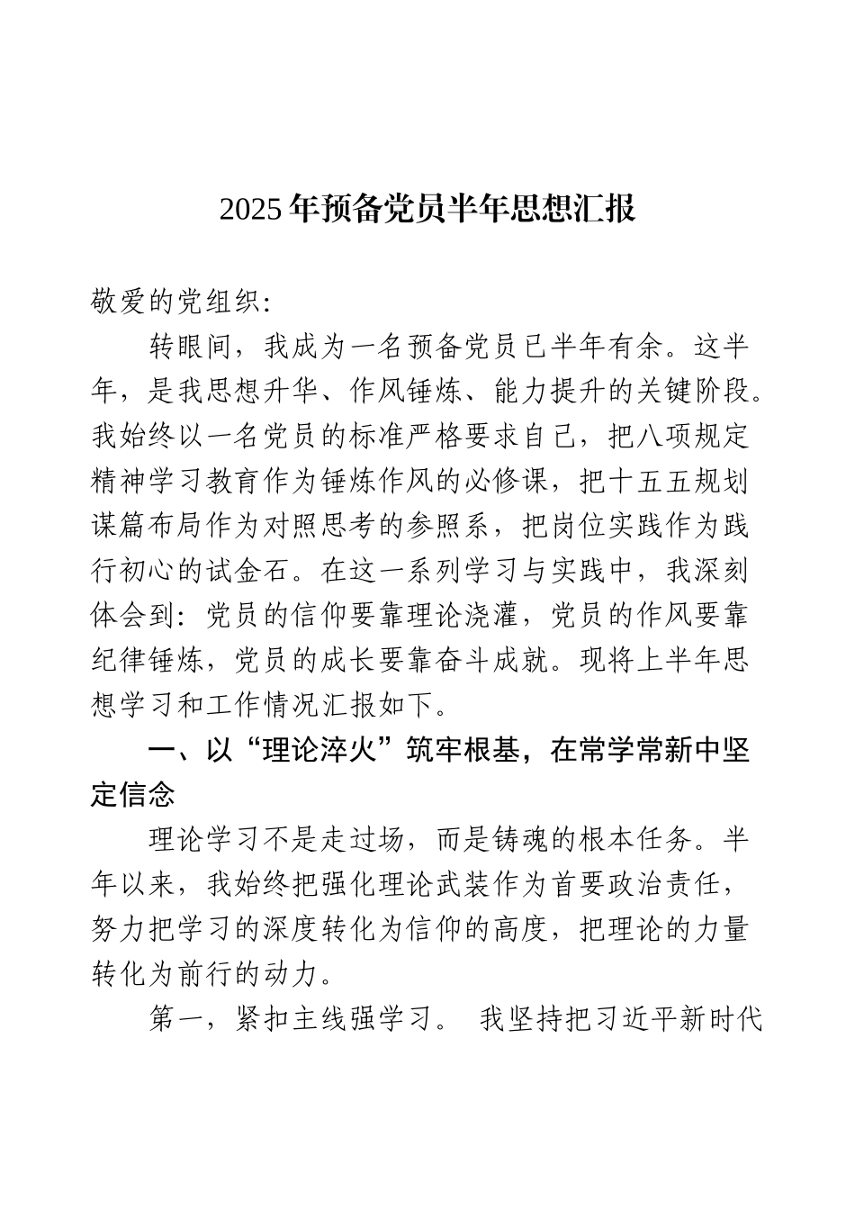 2025年预备党员半年思想汇报.docx_第1页