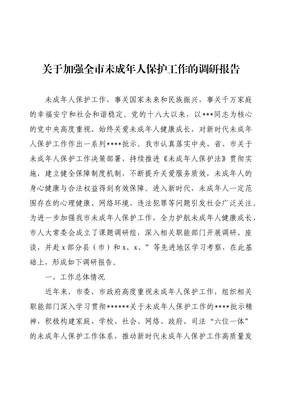 关于加强全市未成年人保护工作的调研报告.docx_第1页