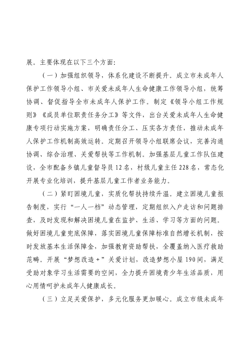 关于加强全市未成年人保护工作的调研报告.docx_第2页