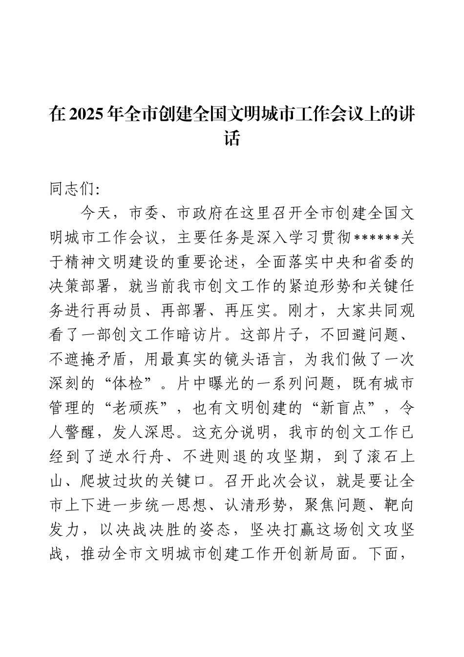 在2025年全市创建全国文明城市工作会议上的讲话.docx_第1页