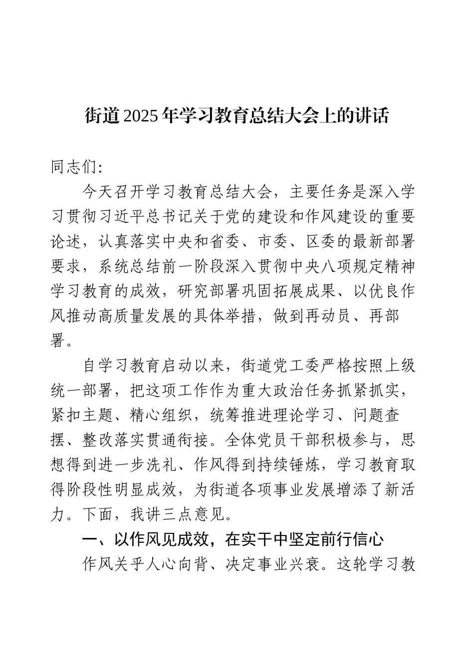 街道2025年学习教育总结大会上的讲话.docx_第1页