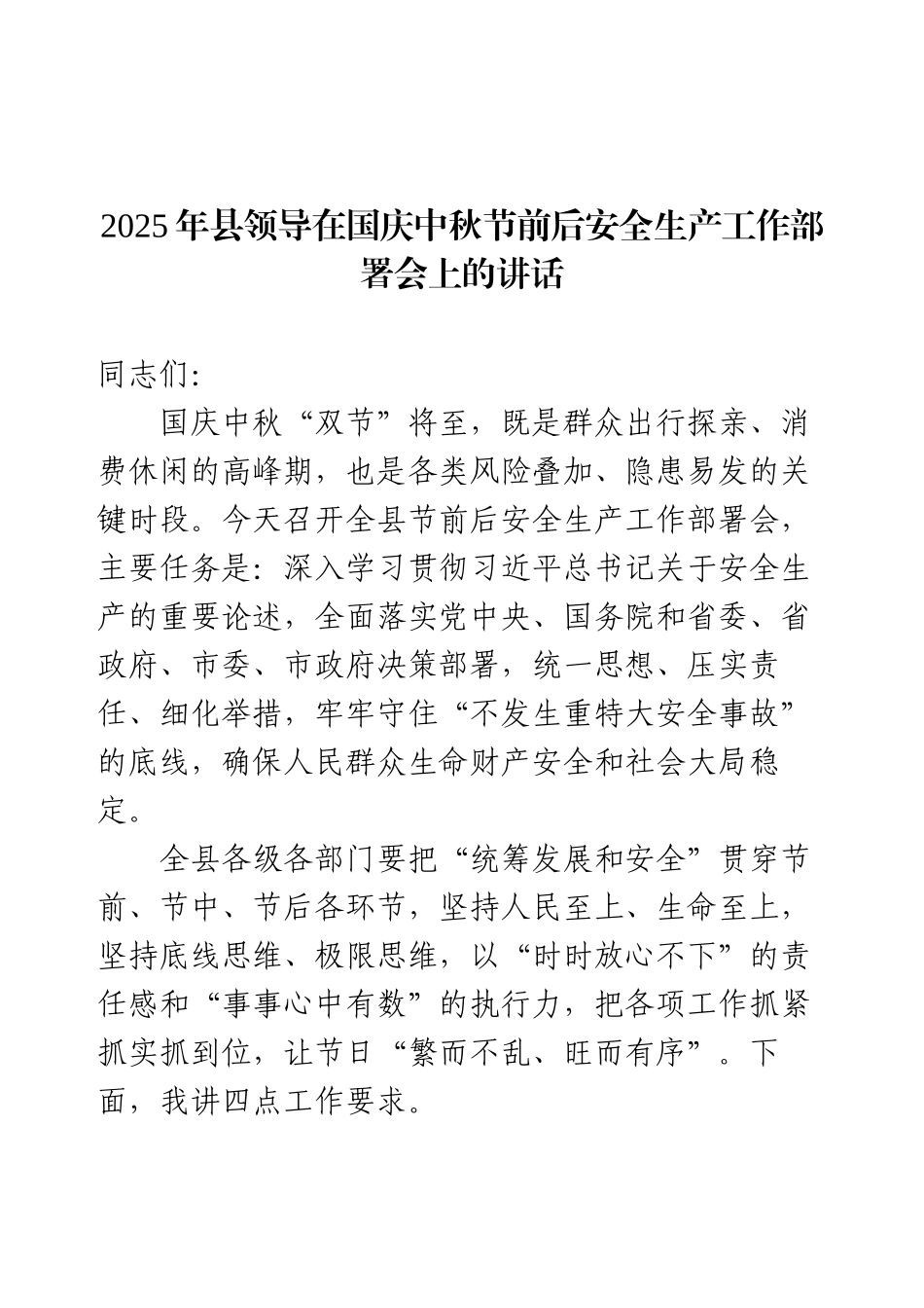 2025年县领导在国庆中秋节前后安全生产工作部署会上的讲话.docx_第1页