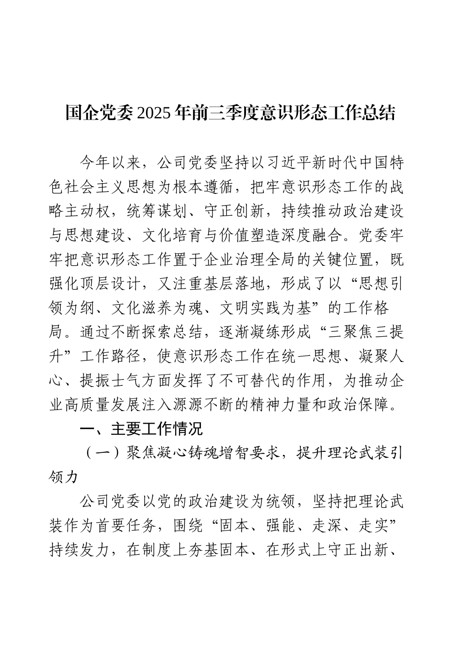 国企党委2025年前三季度意识形态工作总结.docx_第1页