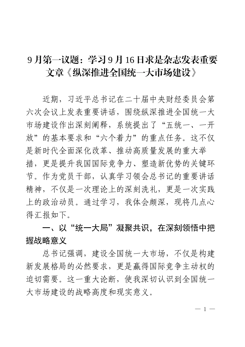 学习9月16日求是杂志发表重要文章《纵深推进全国统一大市场建设》.docx_第1页