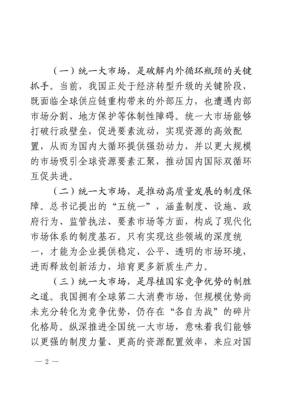 学习9月16日求是杂志发表重要文章《纵深推进全国统一大市场建设》.docx_第2页