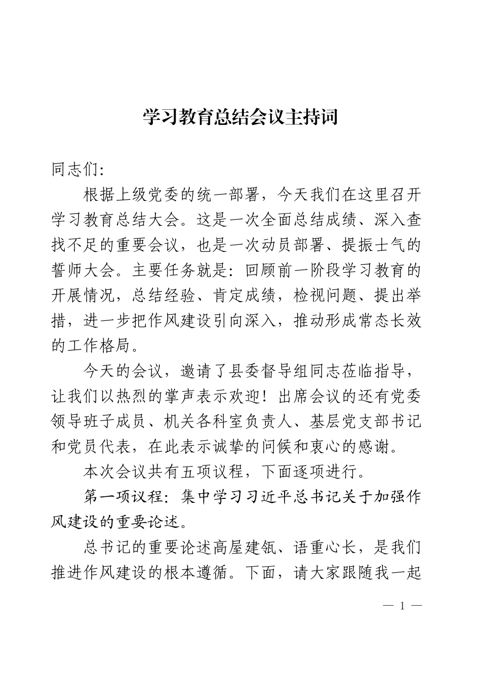 2025学习教育总结会议主持词.docx_第1页