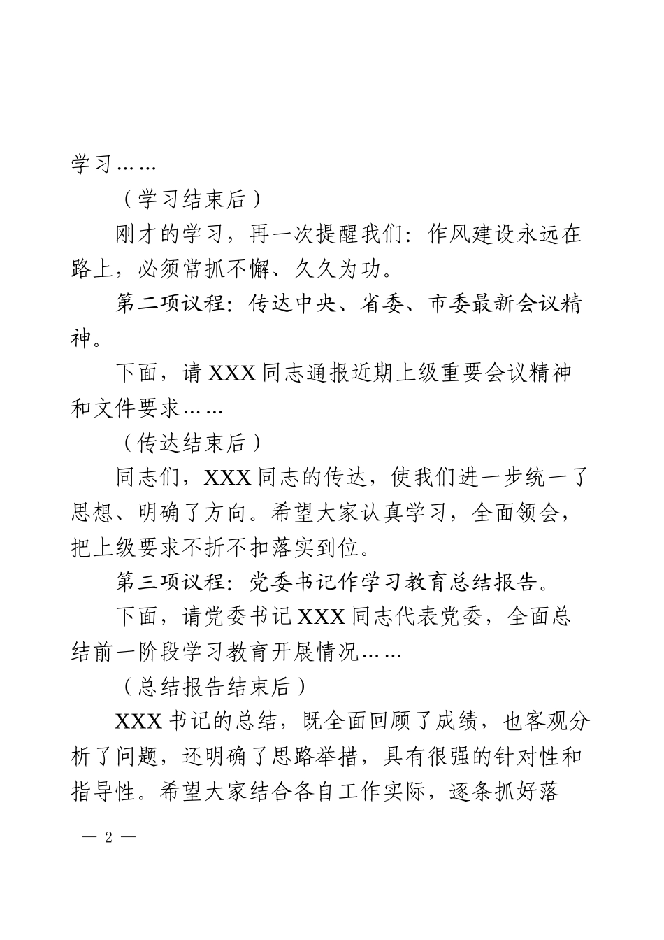 2025学习教育总结会议主持词.docx_第2页