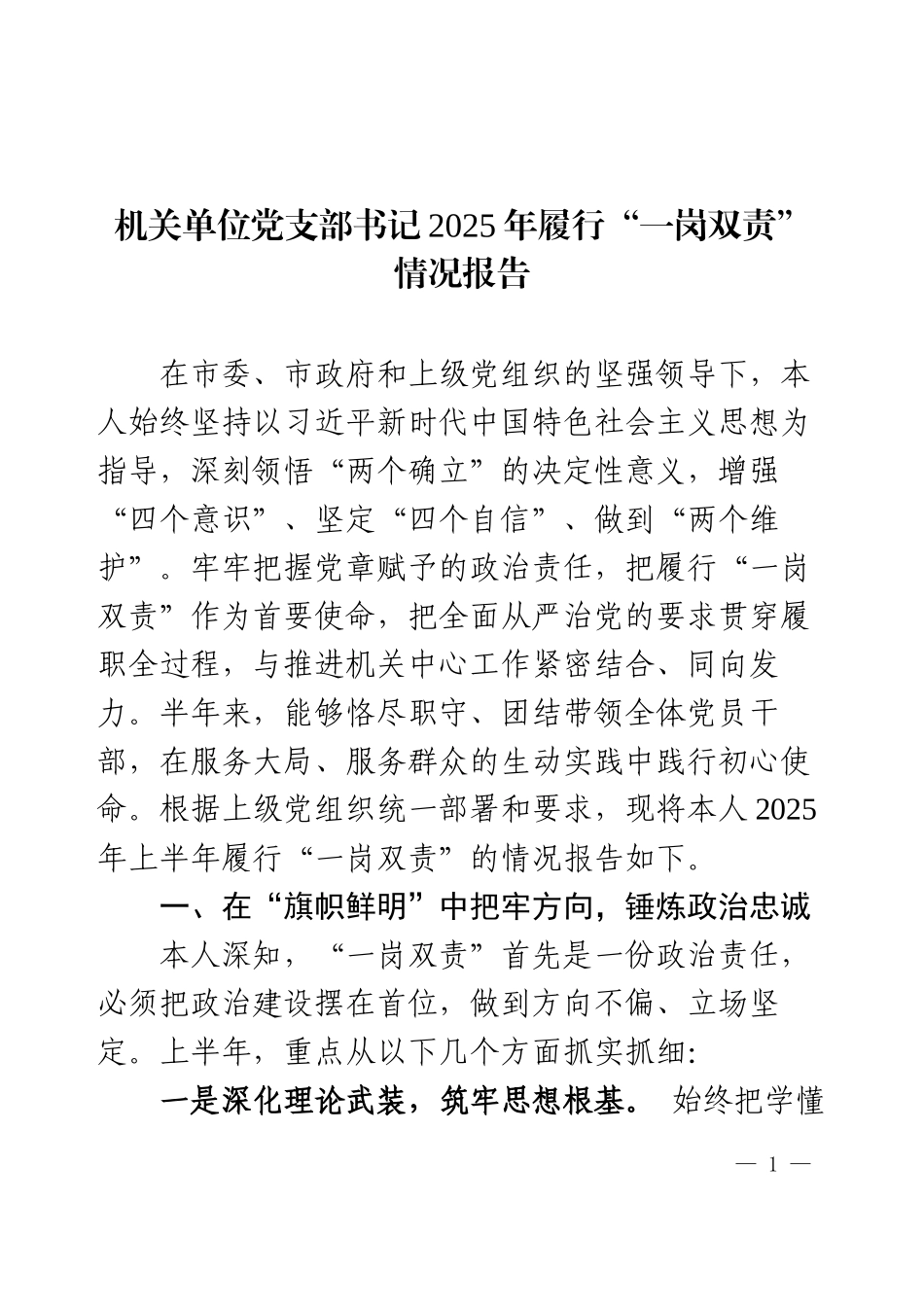 机关单位党支部书记2025年履行“一岗双责”情况报告.docx_第1页