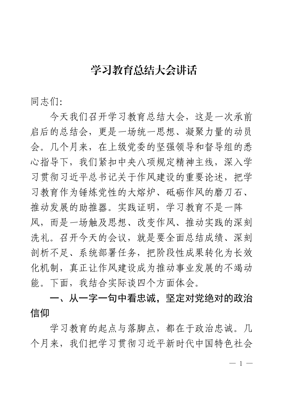 学习教育总结大会讲话.docx_第1页