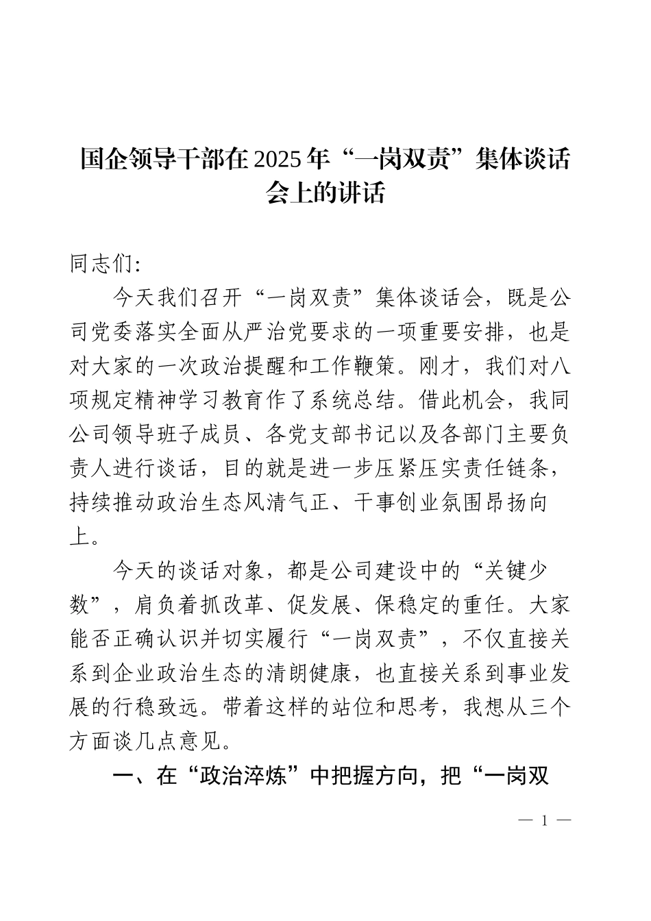 国企领导干部在2025年“一岗双责”集体谈话会上的讲话.docx_第1页