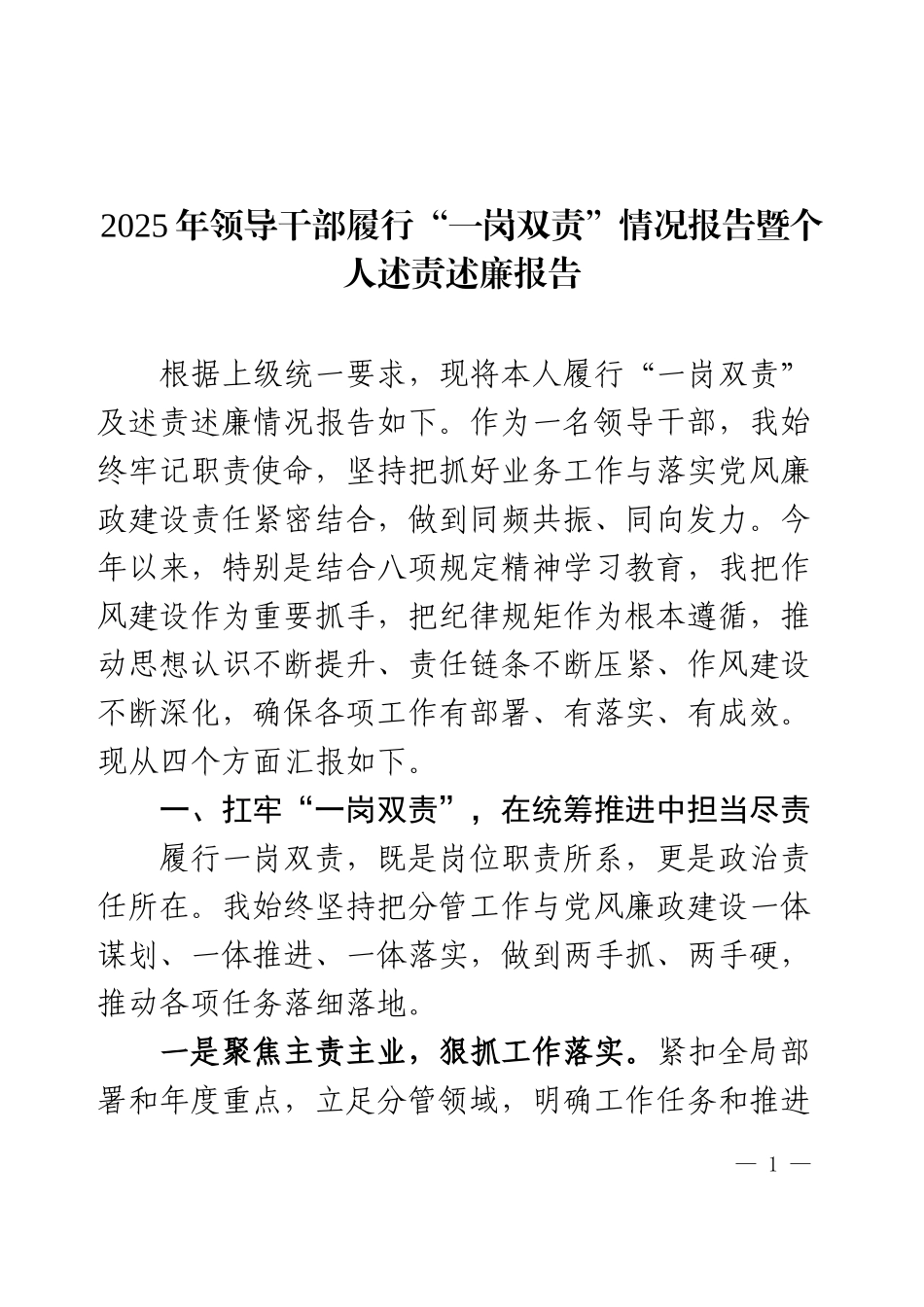 2025年领导干部履行“一岗双责”情况报告暨个人述责述廉报告.docx_第1页