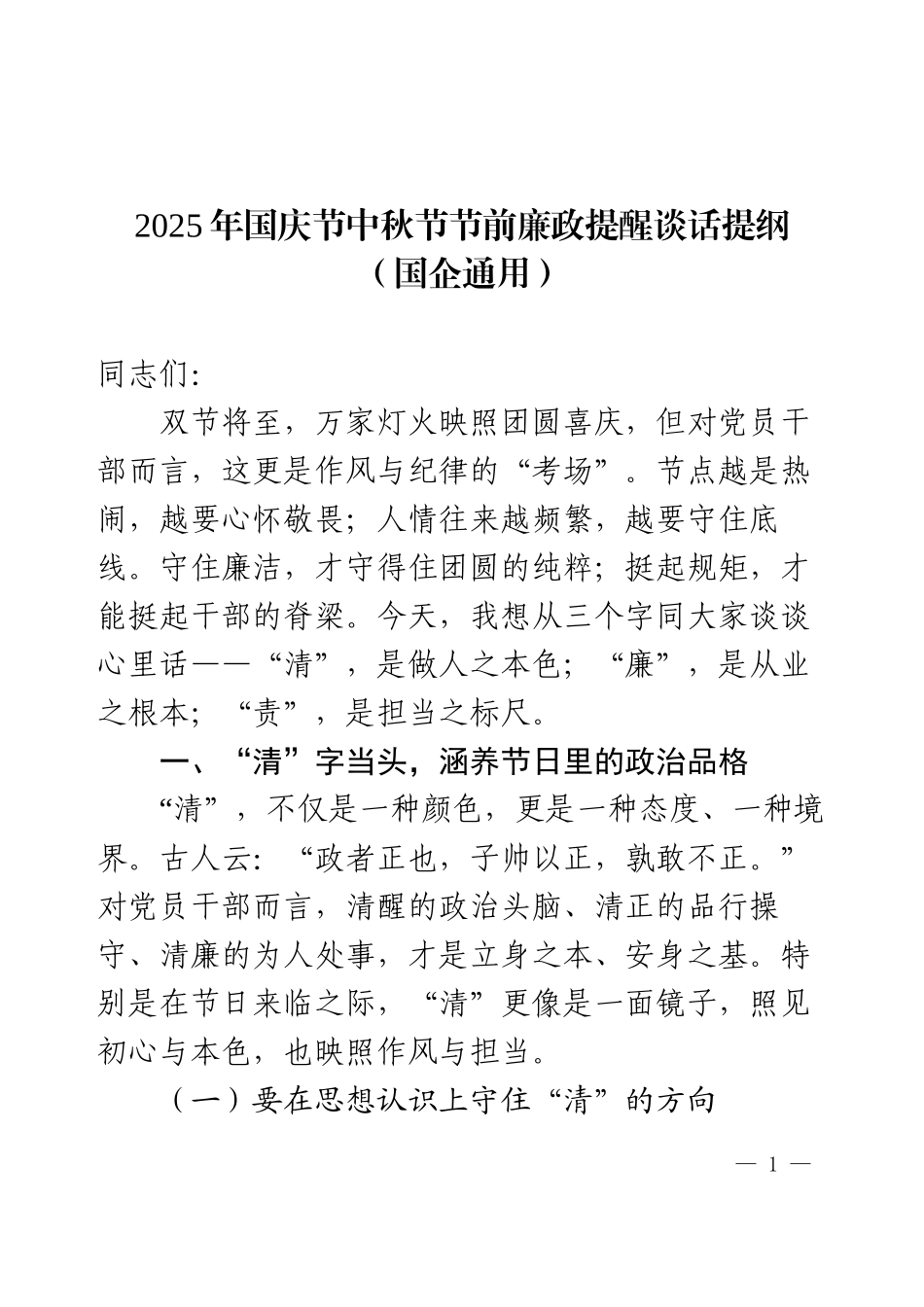 2025年国庆节中秋节节前廉政提醒谈话提纲（国企通用）.docx_第1页