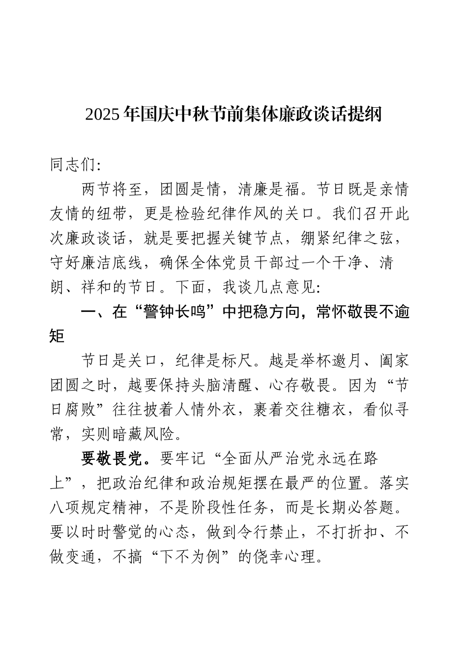 2025年国庆中秋节前集体廉政谈话提纲.docx_第1页