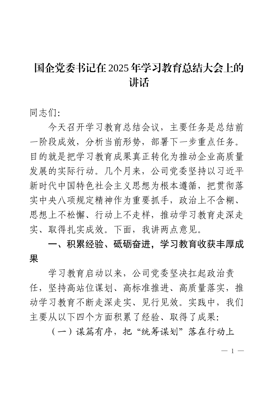 国企党委书记在2025年学习教育总结大会上的讲话.docx_第1页