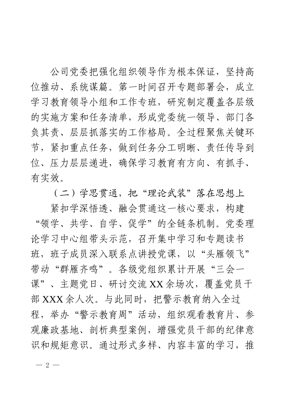 国企党委书记在2025年学习教育总结大会上的讲话.docx_第2页
