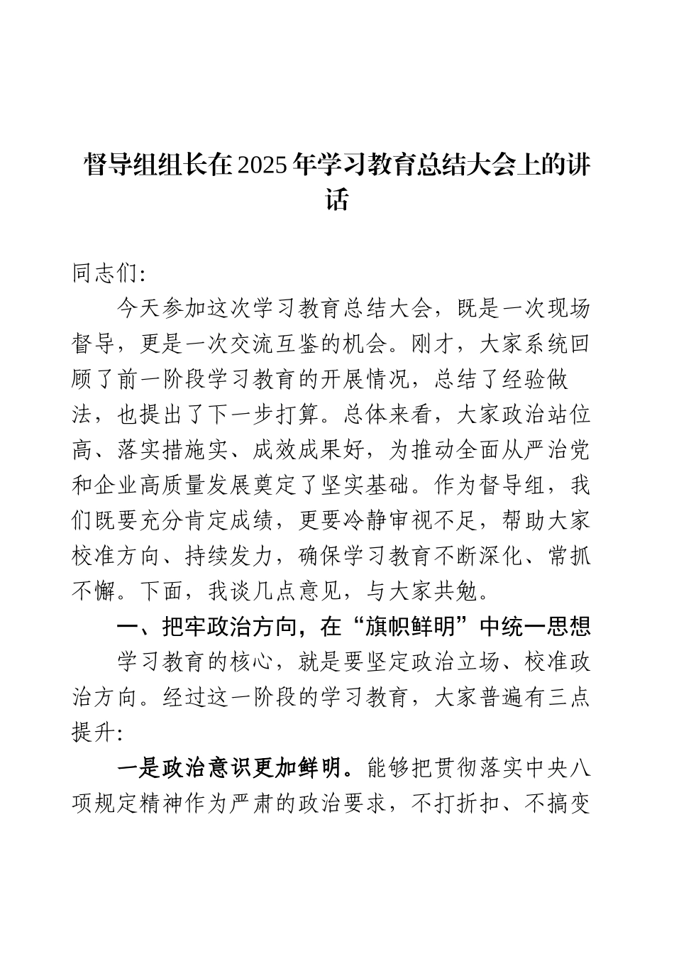 督导组组长在2025年学习教育总结大会上的讲话.docx_第1页