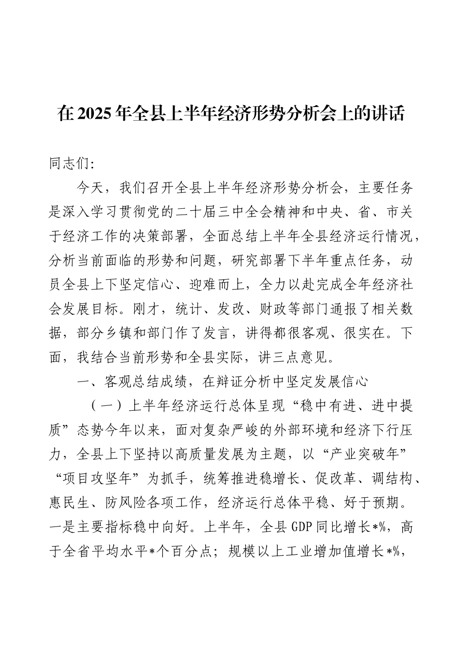 在2025年全县上半年经济形势分析会上的讲话.docx_第1页