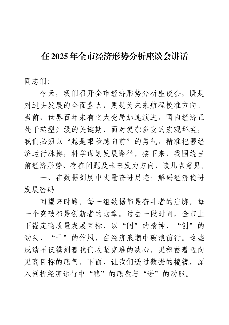 在2025年全市经济形势分析座谈会讲话.docx_第1页