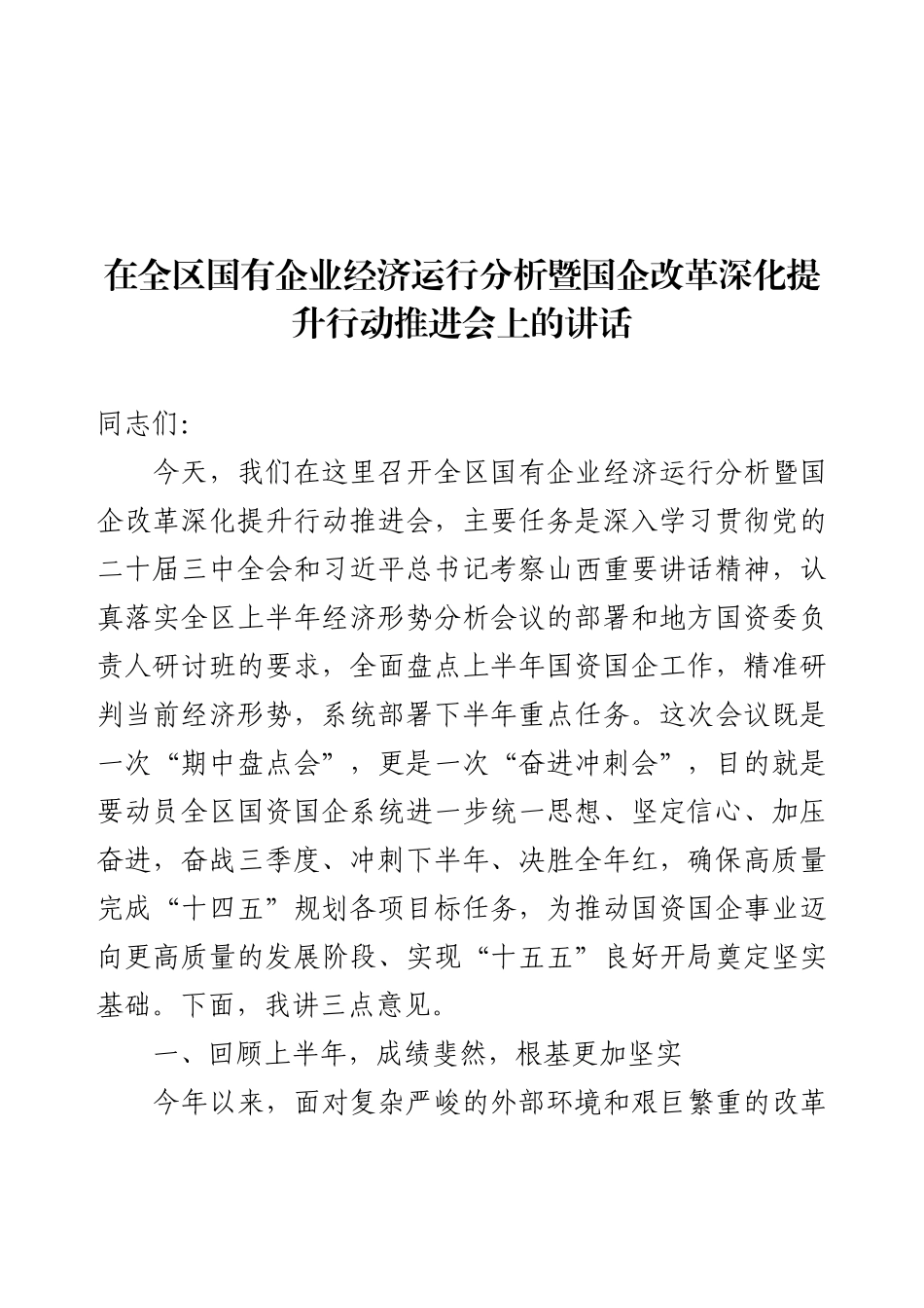 在全区国有企业经济运行分析暨国企改革深化提升行动推进会上的讲话.docx_第1页