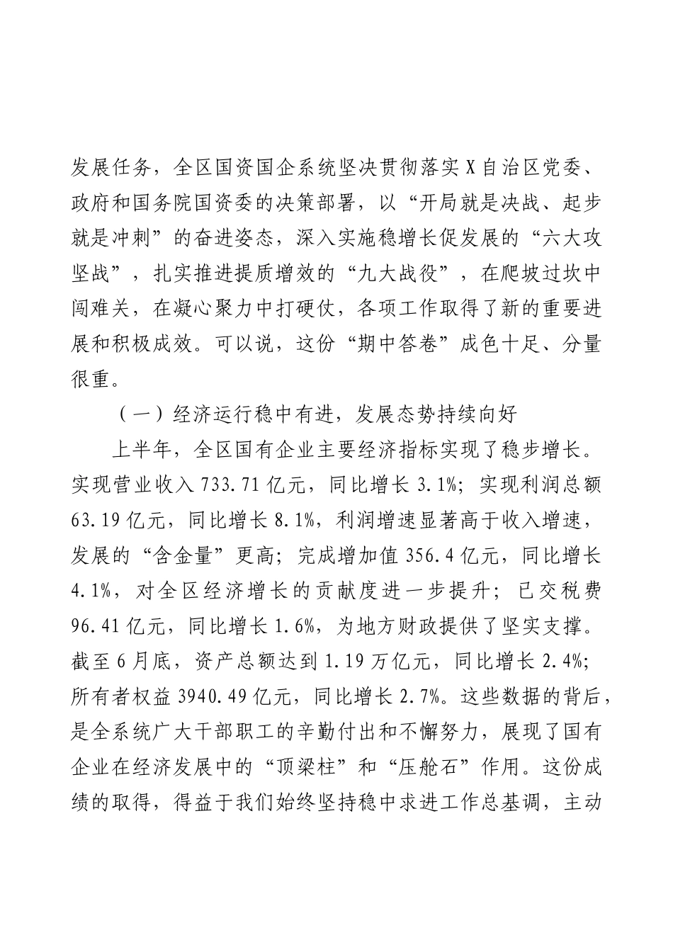 在全区国有企业经济运行分析暨国企改革深化提升行动推进会上的讲话.docx_第2页