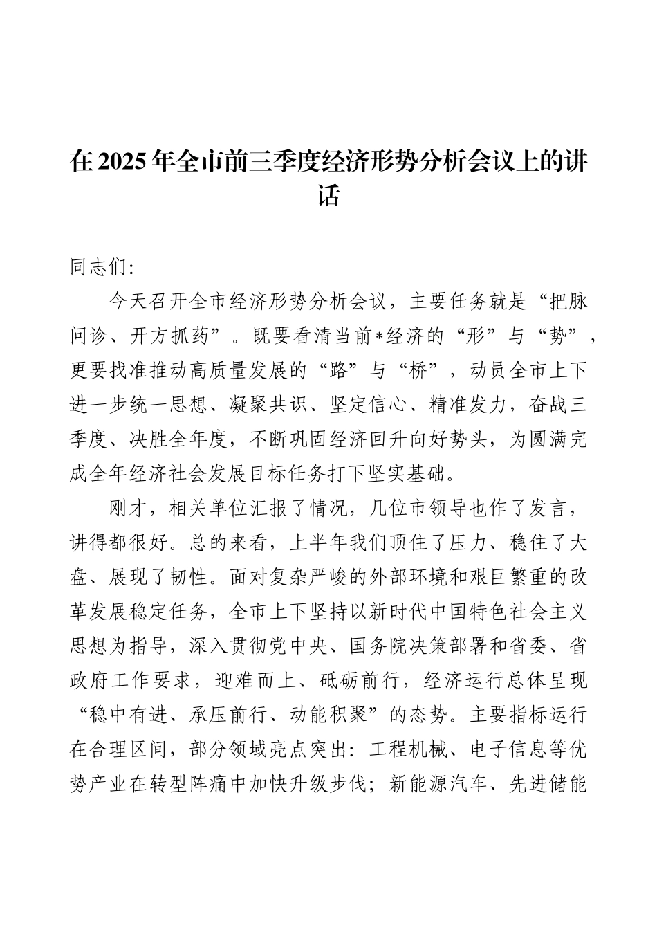 在2025年全市前三季度经济形势分析会议上的讲话.docx_第1页