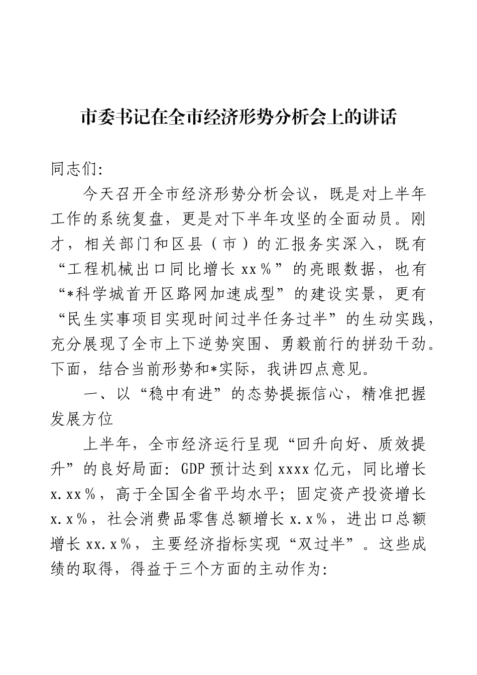 市委书记在全市经济形势分析会上的讲话.docx_第1页